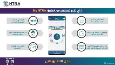 صورة تنظيم الاتصالات يضيف خدمات المحافظ الإلكترونية لتطبيقه التفاعلي My NTRA