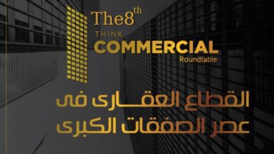 صورة 2 يوليو المقبل إنطلاق النسخة الثامنة من “ثنك كوميرشال” برعاية وزير الإسكان