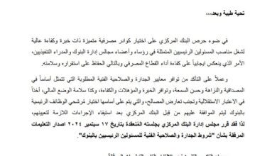 صورة “المركزي المصري” يصدر تعليمات جديدة بشأن شروط الجدارة والصلاحية الفنية لرؤساء وأعضاء مجالس البنوك