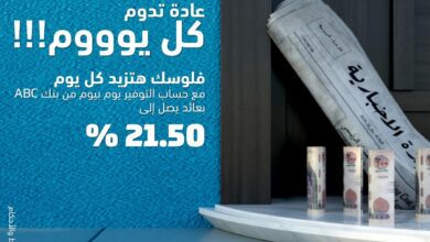 صورة حساب توفير يوم بيوم من بنك ABC –مصر بعائد يصل الى 21.50% يحسب يومياً