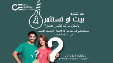 صورة المعرض العقاري «THE CAPITAL EGYPT EXPO» ينطلق 22 نوفمبر بمشاركة 50 مطورا وبمحفظة تضم 150 مشروعا