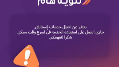 صورة تعطل خدمات إنستاباي و”التطبيق” يعد باستعادتها في أسرع وقت ممكن