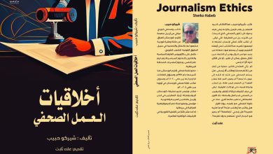 صورة أخلاقيات العمل الصحفي.. كتاب جديد ل شيركو حبيب عن دار أم الدنيا