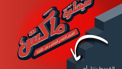 صورة بنك saib يطلق حملة ترويجية لقرض “سيطرة ماكس” تحت شعار “ينزل أه يطلع لأ”