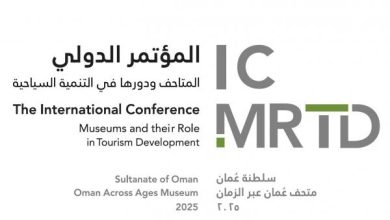صورة عُمان تستضيف مؤتمرا دوليا حول دور المتاحف في التنمية السياحية بمشاركة 21 دولة
