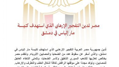 صورة مصر تدين التفجير الإرهابي الذي استهدف كنيسة مار إلياس بدمشق
