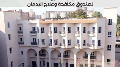 صورة صندوق مكافحة الإدمان يستعرض الخدمات العلاجية للخط الساخن للصندوق خلال  أول 5 أشهر من عام 2025