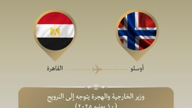 صورة وزير الخارجية والهجرة يتوجه إلى النرويج للمشاركة في منتدى أوسلو
