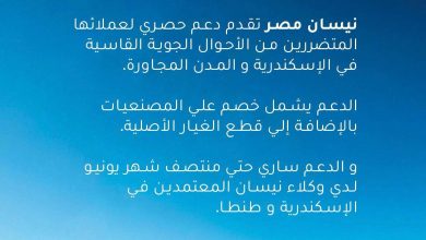 صورة نيسان مصر تعلن عن إطلاق حملة خصومات حصرية للعملاء المتضررين من الأحوال الجوية القاسية في الإسكندرية والمدن المجاورة