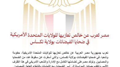 صورة مصر تُعرب عن خالص تعازيها للولايات المتحدة الأمريكية في ضحايا الفيضانات بولاية تكساس