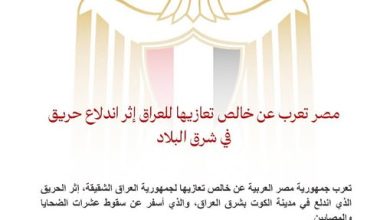 صورة مصر تعرب عن خالص تعازيها #للعراق إثر اندلاع حريق بمدينة الكوت