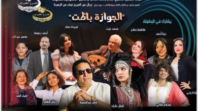 صورة استكمالًا للنجاحات فرقة المسرح المصري تقدم كوميديا متجوزين واللا..!؟ اكتوبر المقبل