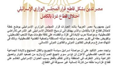 صورة مصر تدين بشكل قاطع قرار المجلس الوزاري الإسرائيلي احتلال قطاع غزة بالكامل