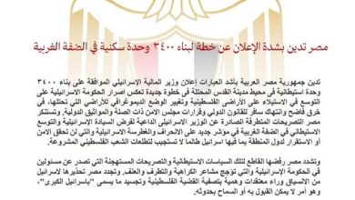 صورة مصر تدين بشدة الإعلان عن خطة لبناء ٣٤٠٠ وحدة سكنية في الضفة الغربية
