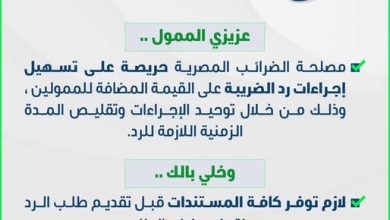 صورة بالإنفوجراف.. “الضرائب” تؤكد حرصها على تسهيل إجراءات رد الضريبة على القيمة المضافة للممولين