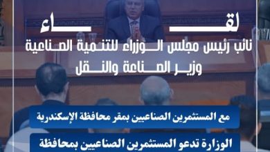 صورة غدا ”  الوزير ” مع المستثمرين الصناعيين بمحافظة الإسكندرية