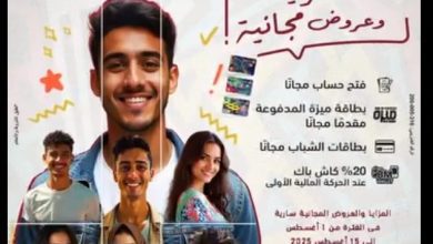 صورة بنك مصر يقدم 5 خدمات مجانية احتفالًا باليوم العالمي للشباب