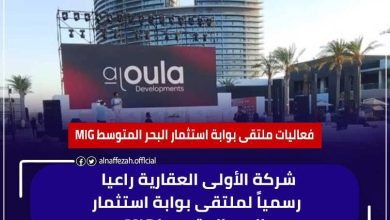 صورة “الأولى العقارية” راعيًا رسميًا لملتقى «بوابة استثمار البحر المتوسط MIG»