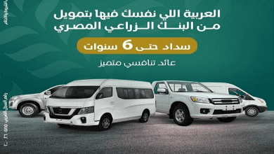صورة ” البنك الزراعي ” يتيح برنامج تمويل السيارات بقيمة 1.2 مليون جنيه وسداد حتي 6 سنوات