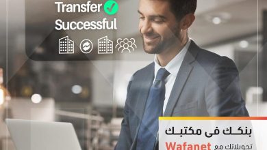 صورة التجاري وفا بنك يطلق خدمة “Wafanet” الإلكترونية للشركات: تعاملات مالية مصرفية متقدمة عبر الإنترنت