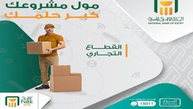 صورة البنك الأهلي المصري يقدم حلول تمويل مرنة لدعم أصحاب المشروعات الصغيرة والمتوسطة