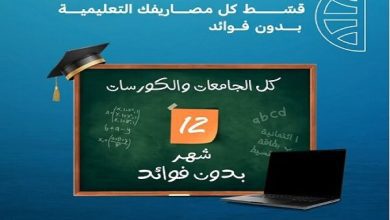 صورة البنك التجاري الدولي يتيح تقسيط المصروفات الدراسية على 12 شهر بدون فوائد حتى نهاية سبتمبر