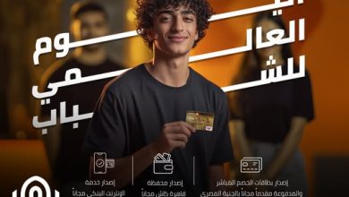 صورة بنك القاهرة يحتفي باليوم العالمي للشباب بمزايا مصرفية مجانية لتعزيز الشمول المالي