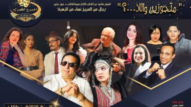 صورة لمياء العبد مفاجأة كوميدية بعروض فرقة المسرح المصري  الخميس ٢ اكتوبر بمسرح الحياة