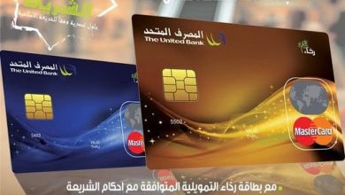 صورة المصرف المتحد يعلن عن مزايا جديدة حصرية لحاملي بطاقة “رخاء”