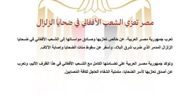 صورة مصر تعزي الشعب الأفغاني في ضحايا الزلزال