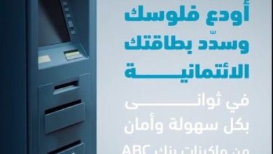 صورة بنك ABC يطلق خدمة الإيداع والسداد الفوري عبر ماكينات الصراف الآلي