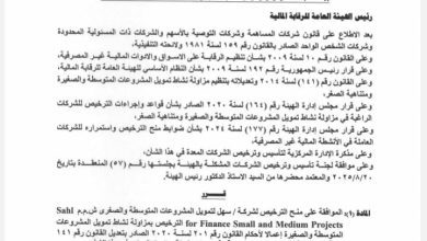 صورة هيئة الرقابة المالية تمنح “سهل” رخصة تمويل المشروعات المتوسطة والصغيرة