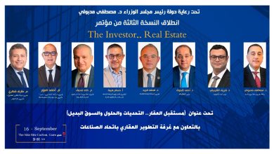 صورة انطلاق النسخة الثالثة من The Investor.. Real Estate بالتعاون مع غرفة التطوير العقاري غدًا
