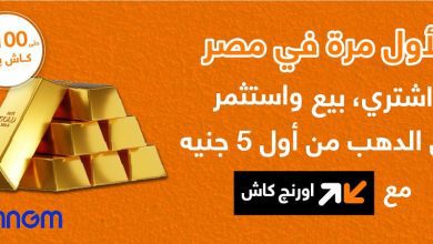 صورة حصريا مع اورنچ.. اشتري ذهب من موبايلك وكاش باك يصل لـ100 جنيه