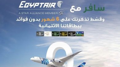 صورة البنك الأهلي المصري يتيح تقسيط تذاكر مصر للطيران بدون فوائد حتى 6 أشهر دون فوائد