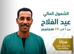 صورة البنك الزراعي المصري يتيح 4 خدمات مجانا بمناسبة عيد الفلاح