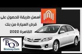 صورة بنك القاهرة يمول شراء السيارات بحد أقصى 6 ملايين جنيه