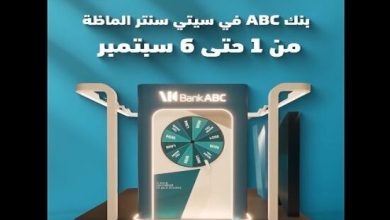صورة بنك ABC يقدم عروض حصرية لعملائه في سيتي سنتر ألماظة من 1 إلى 6 سبتمبر