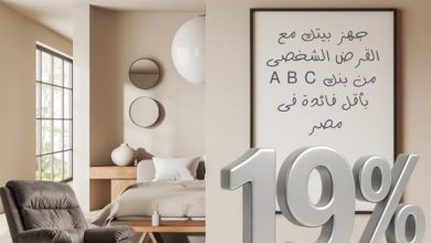 صورة بنك ABC يتيح 5 ملايين جنيه لتجهيز المنزل بمرونة سداد حتى 12 سنة وأقل فائدة في مصر