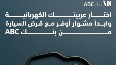 صورة حتى 10 ملايين جنيه.. تفاصيل ومزايا قرض السيارة الكهربائية من بنك ABC