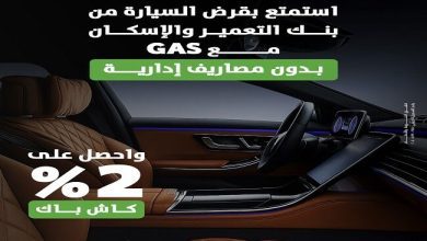 صورة بنك التعمير والإسكان يطرح عرضًا جديدًا لتمويل سيارات مرسيدس بالتعاون مع GAS
