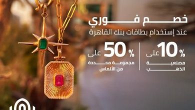 صورة بطاقات بنك القاهرة تتيح خصم 10% على مصنعية الذهب وبعض مجموعات الألماس من Jewelry Box
