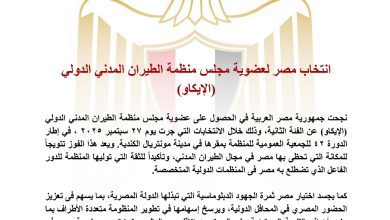 صورة انتخاب مصر لعضوية مجلس منظمة الطيران المدني الدولي (الإيكاو)