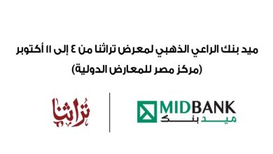 صورة ميدبنك الراعي الذهبي لمعرض تراثنا 2025 لدعم الحرف اليدوية والصناعات التراثية