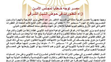 صورة مصــر توجه خــطاباً لمجـلس الأمــن إزاء التطـورات في حـوض الـنـيـل الشـرقي