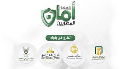 صورة البنك المركزي يعلن بلوغ صافي مبيعات شهادات “أمان المصريين” 230.4 مليون جنيه بنهاية يونيو 2024