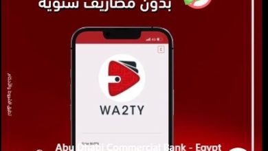 صورة بنك أبوظبي التجاري يطلق عرضًا جديدًا للاشتراك في محفظة “وقتي” بدون رسوم
