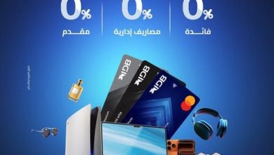 صورة بطاقات بنك التنمية الصناعية تتيح تقسيط المشتريات داخل وخارج مصر حتى 12 شهرًا بدون فوائد