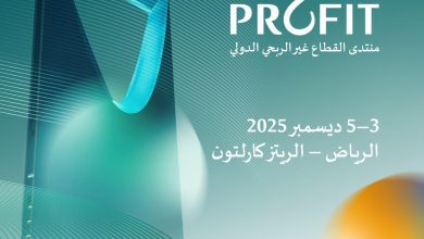 صورة الرياض تحتضن النسخة الأولى من منتدى القطاع غير الربحي الدولي ديسمبر المقبل