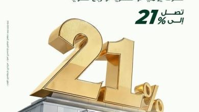 صورة البنك العربي الإفريقي يطرح “شهادة ادخار ثلاثية” جديدة بعائد يصل إلى21%